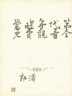 觉醒年代第一季免费观看全集