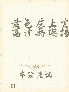 黄色床上完整版高清无遮挡