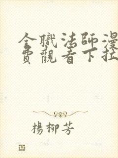 全职法师漫画免费观看下拉式六漫画封面