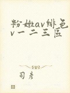 粉嫩av绯色av一二三区