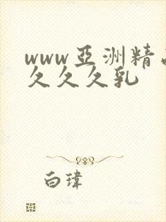 www亚洲精品久久久乳