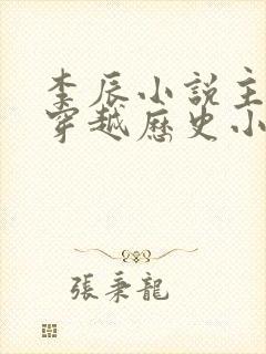 李辰小说主角的穿越历史小说