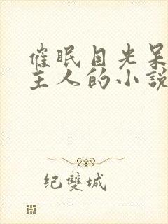 催眠目光呆滞叫主人的小说免费阅读