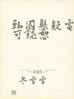 韩国悬疑电影不可饶恕