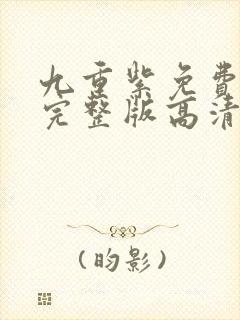 九重紫免费观看完整版高清在线