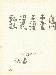 韩漫免费观看下拉式漫画网站推荐