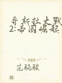 哥斯拉大战金刚2:帝国崛起中文封面