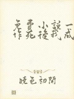 免费小说一不断作死后我成了白月光