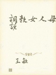 调教女人母狗小说