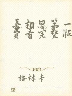 长相思第一季免费看完整版封面