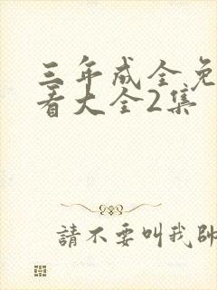 三年成全免费观看大全2集