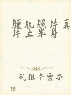 腹肌照片真实图片上半身