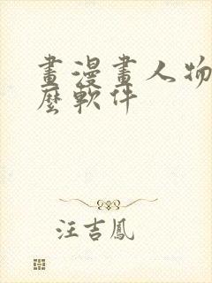 画漫画人物用什么软件