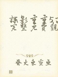 谍影重重5高清完整免费观看