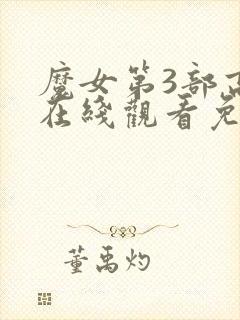 魔女第3部高清在线观看免费
