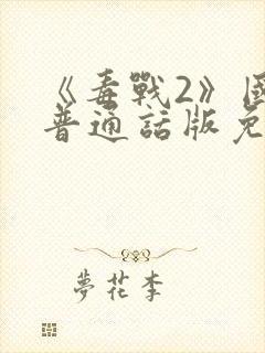 《毒战2》国语普通话版免费观看下载