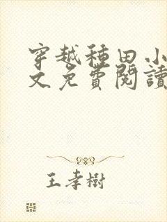 穿越种田小说全文免费阅读完结版的