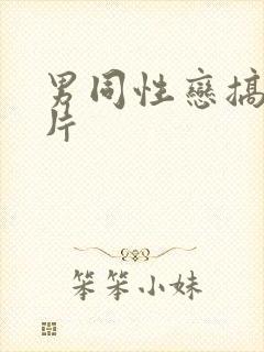 男同性恋搞基毛片封面