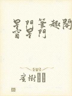 星门笔趣阁无弹窗星门