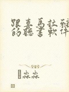 跟喜马拉雅一样的听书软件