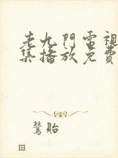 老九门电视剧全集播放免费观看