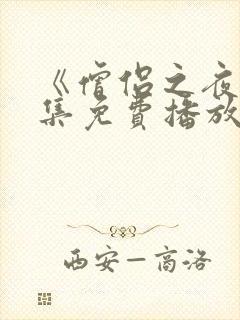 《僧侣之夜》全集免费播放动漫