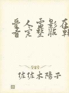 爱人电影在线观看完整版 韩剧