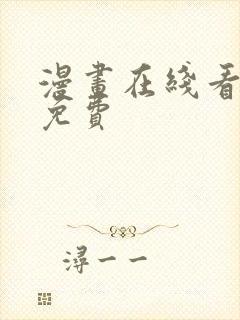 漫画在线看漫画免费