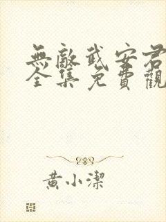 无敌武安君短剧全集免费观看高清