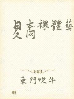 日本裸体艺术久久网