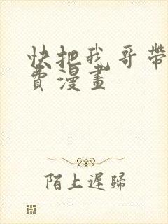 快把我哥带走免费漫画