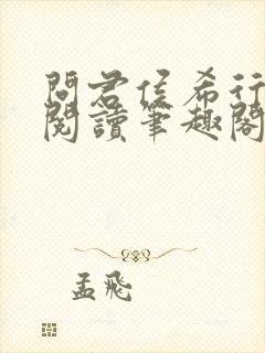 问君侯希行免费阅读笔趣阁封面