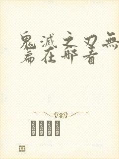 鬼灭之刃无限城篇在哪看