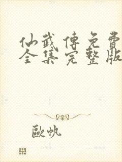 仙武传免费观看全集完整版高清