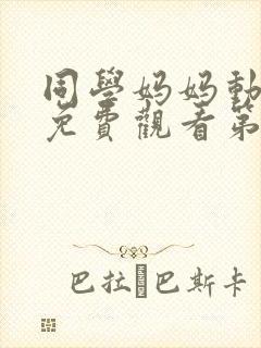 同学妈妈动漫版免费观看第一季全集