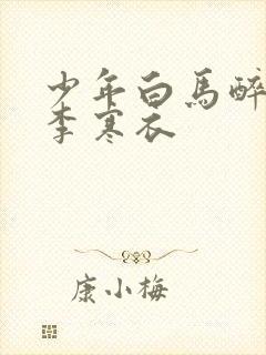 少年白马醉春风李寒衣封面