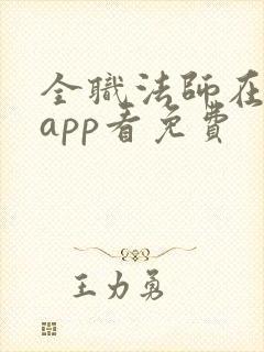 全职法师在哪个app看免费