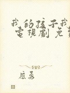 我的孩子我的家 电视剧 免费观看