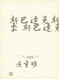 斯巴达克斯第一季 斯巴达克斯 血与沙 剧情