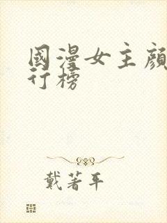 国漫女主颜值排行榜