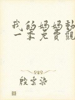 我的妈妈动漫第一季免费观看