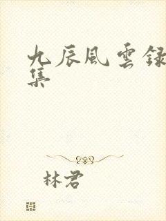 九辰风云录第一集
