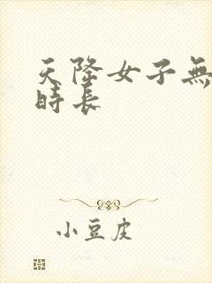 天降女子无删减时长