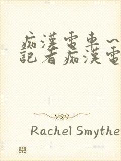 痴汉电车～人妻记者痴汉电车封面