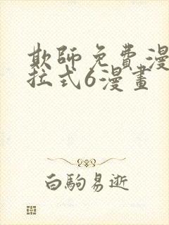 欺师免费漫画下拉式6漫画