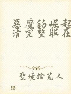 恶魔的崛起2高清完整版在线观看