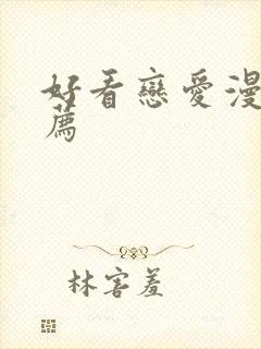 好看恋爱漫画推荐