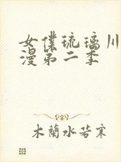 女仆琉璃川第动漫第二季