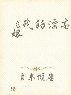 《我的漂亮老板娘