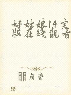 好姑娘14完整版在线观看全集高清封面